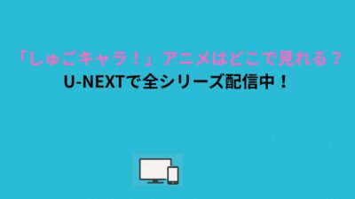 「しゅごキャラ！」アニメはどこで見れる？U-NEXTで全シリーズ配信中！