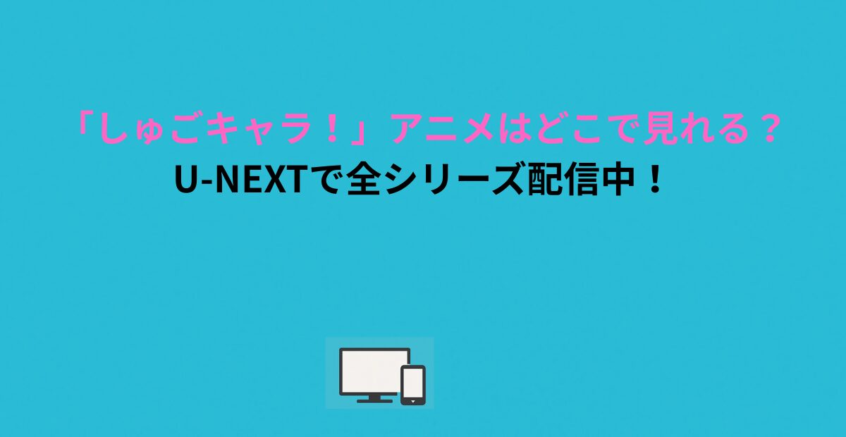 「しゅごキャラ！」アニメはどこで見れる？U-NEXTで全シリーズ配信中！