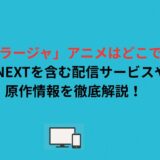 「ドラゴンラージャ」アニメはどこで見れる？U-NEXTを含む配信サービスや原作情報を徹底解説！