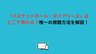 「バスケットボール・ダイアリーズ」はどこで見れる？唯一の視聴方法を解説！