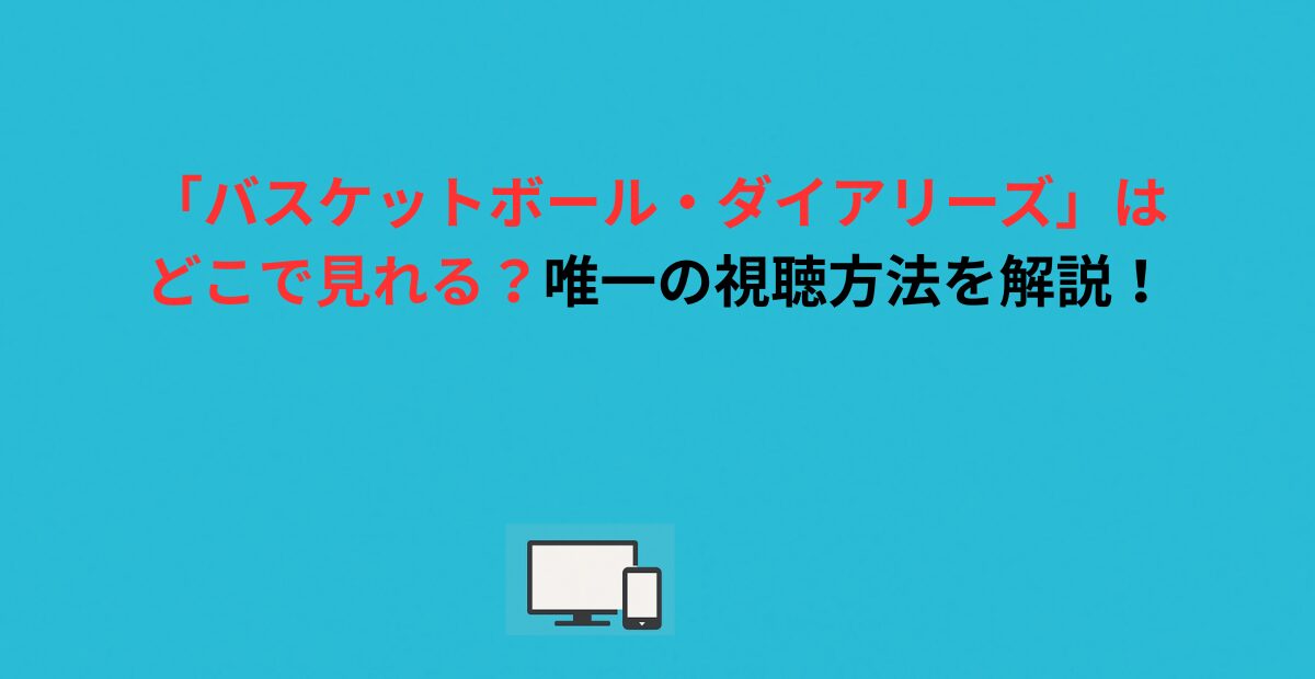 「バスケットボール・ダイアリーズ」はどこで見れる？唯一の視聴方法を解説！