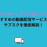 「ピンクパンサー」アニメはどこで見れる？おすすめの動画配信サービスやサブスクを徹底解説！