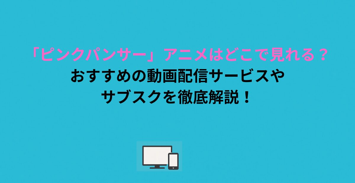 「ピンクパンサー」アニメはどこで見れる？おすすめの動画配信サービスやサブスクを徹底解説！