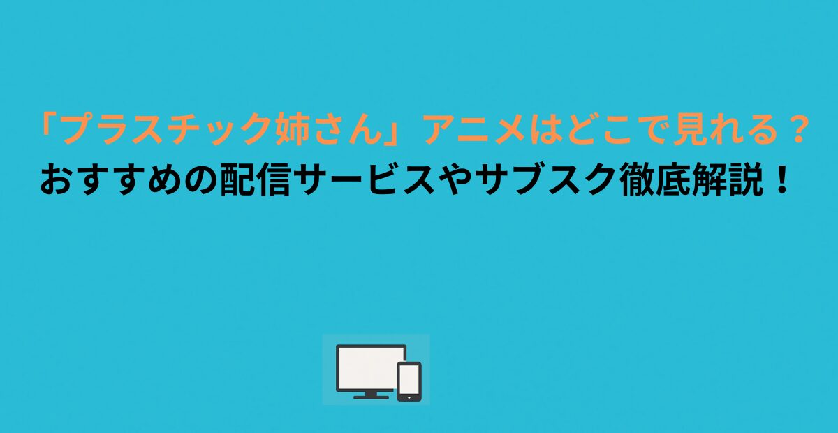 「プラスチック姉さん」アニメはどこで見れる？おすすめの配信サービスやサブスク徹底解説！