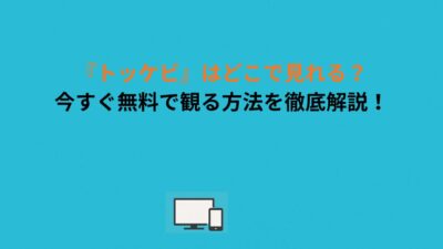 『トッケビ』はどこで見れる？今すぐ無料で観る方法を徹底解説！