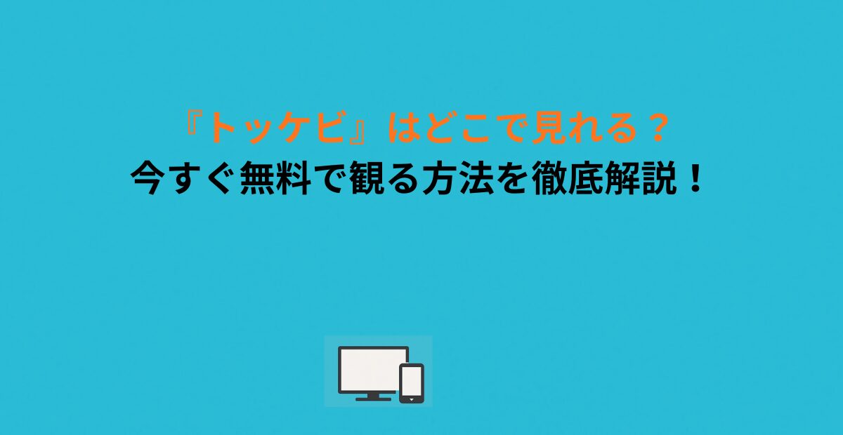 『トッケビ』はどこで見れる？今すぐ無料で観る方法を徹底解説！