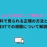 にょたりあはどこで見れる？無料で見られる正規の方法とU-NEXTでの視聴について解説！