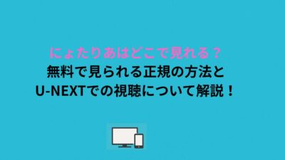 にょたりあはどこで見れる？無料で見られる正規の方法とU-NEXTでの視聴について解説！