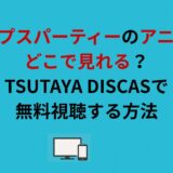コープスパーティーのアニメはどこで見れる？TSUTAYA DISCASで無料視聴する方法