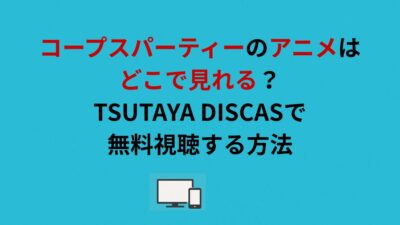 コープスパーティーのアニメはどこで見れる？TSUTAYA DISCASで無料視聴する方法