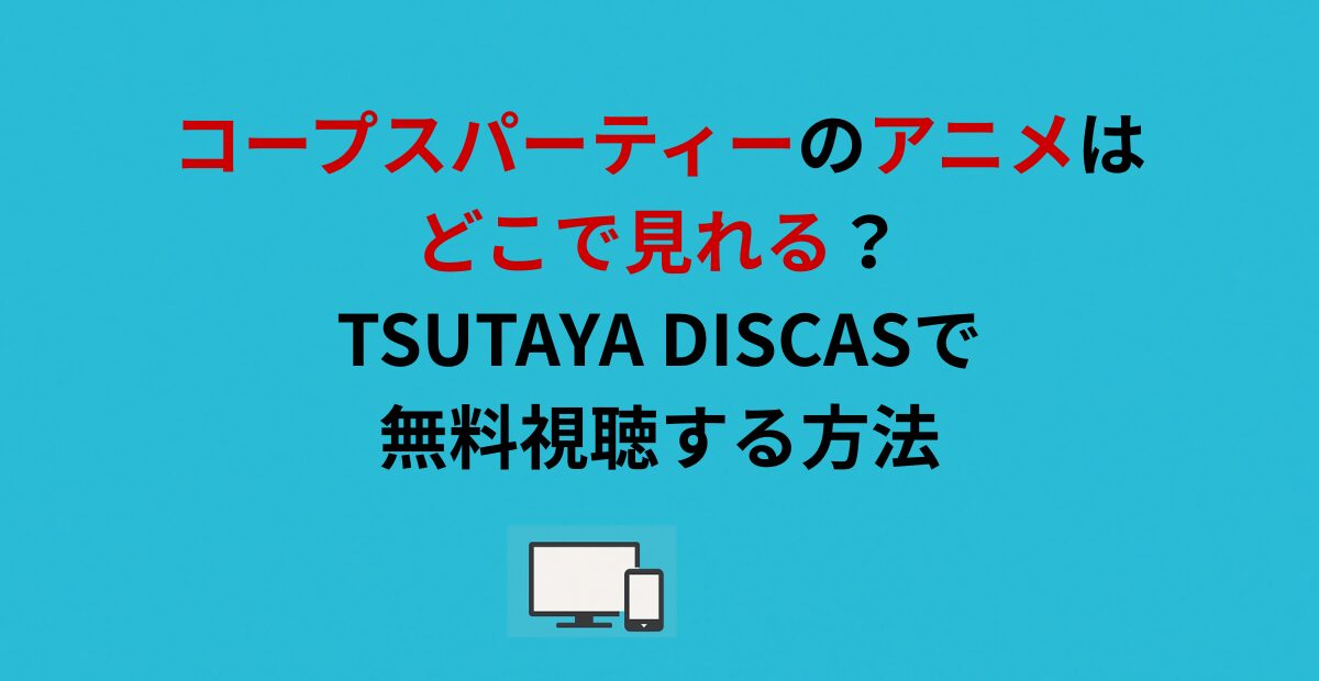 コープスパーティーのアニメはどこで見れる？TSUTAYA DISCASで無料視聴する方法