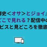 『御史＜オサ＞とジョイ』はどこで見れる？配信中のサービスと見どころを徹底紹介