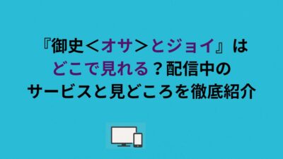 『御史＜オサ＞とジョイ』はどこで見れる？配信中のサービスと見どころを徹底紹介