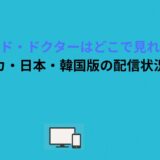 グッド・ドクターはどこで見れる？アメリカ・日本・韓国版の配信状況まとめ