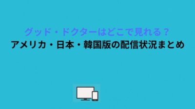 グッド・ドクターはどこで見れる？アメリカ・日本・韓国版の配信状況まとめ