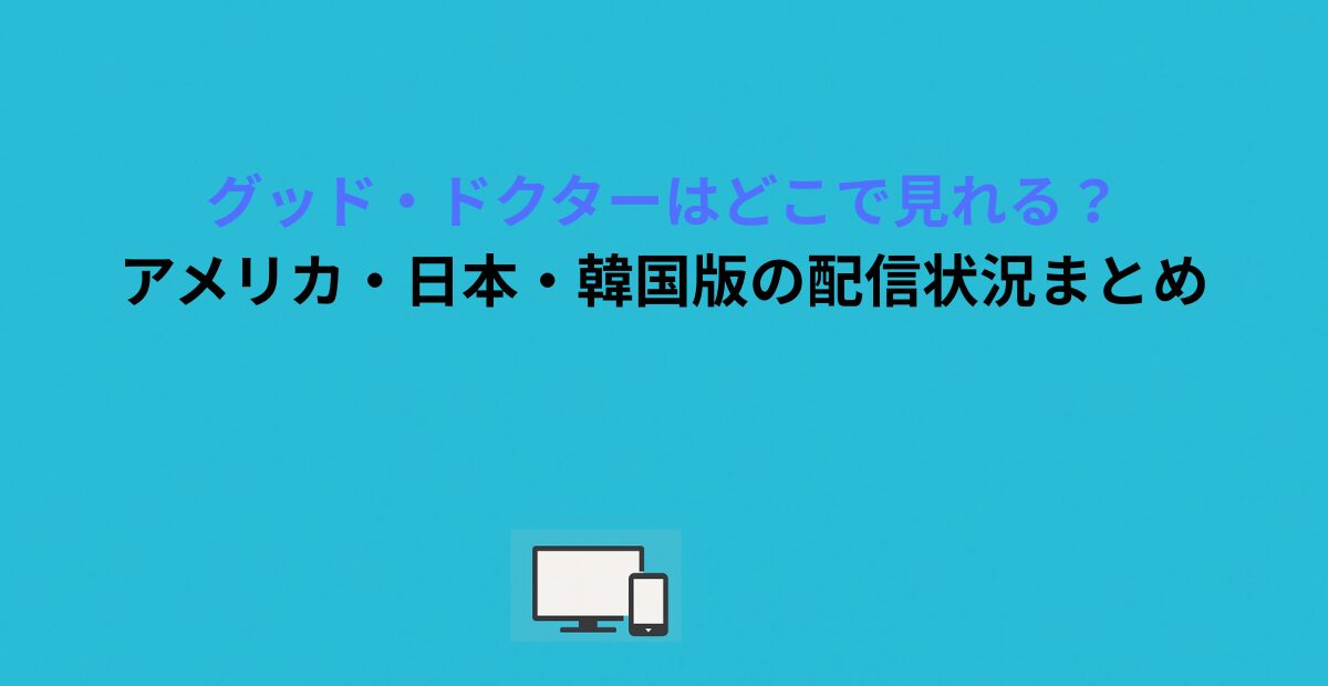 グッド・ドクターはどこで見れる？アメリカ・日本・韓国版の配信状況まとめ
