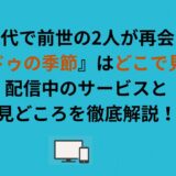 『コクドゥの季節』はどこで見れる？配信中のサービスと見どころを徹底解説！