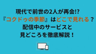 『コクドゥの季節』はどこで見れる？配信中のサービスと見どころを徹底解説！