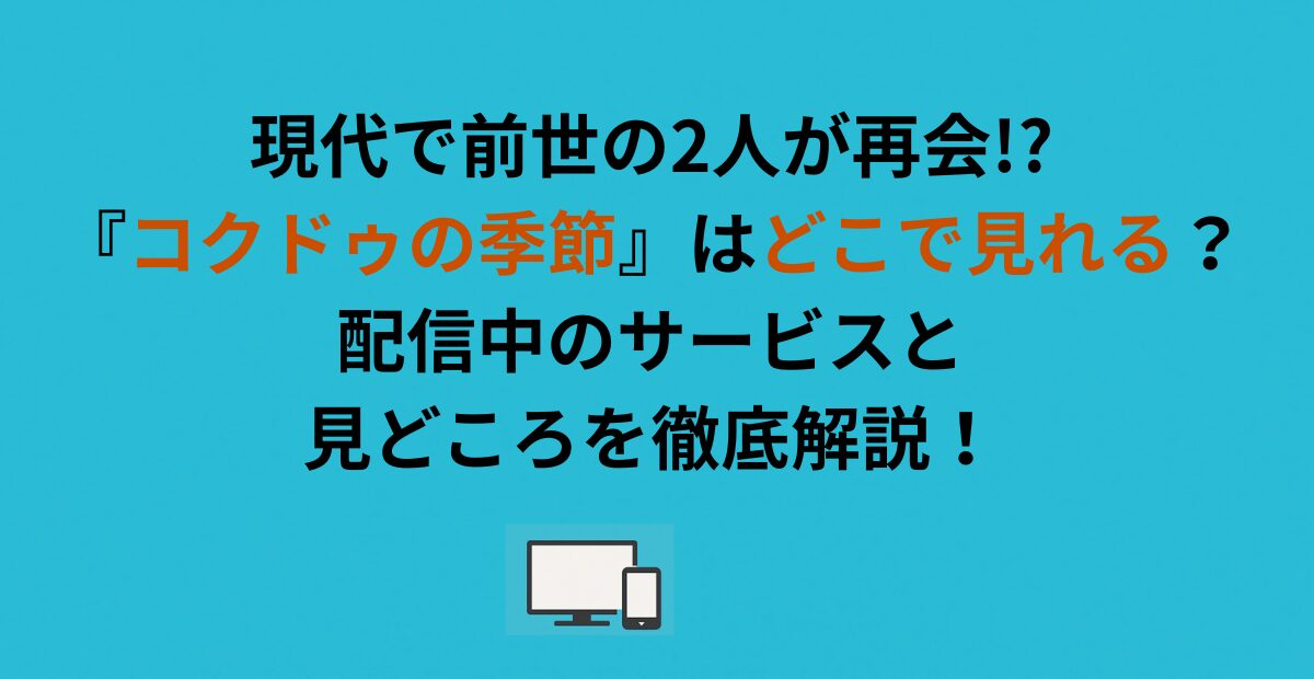 『コクドゥの季節』はどこで見れる？配信中のサービスと見どころを徹底解説！