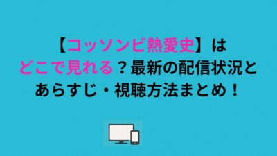 【コッソンビ熱愛史】はどこで見れる？最新の配信状況とあらすじ・視聴方法まとめ！