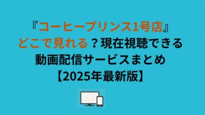 『コーヒープリンス1号店』どこで見れる？現在視聴できる動画配信サービスまとめ【2026年最新版】
