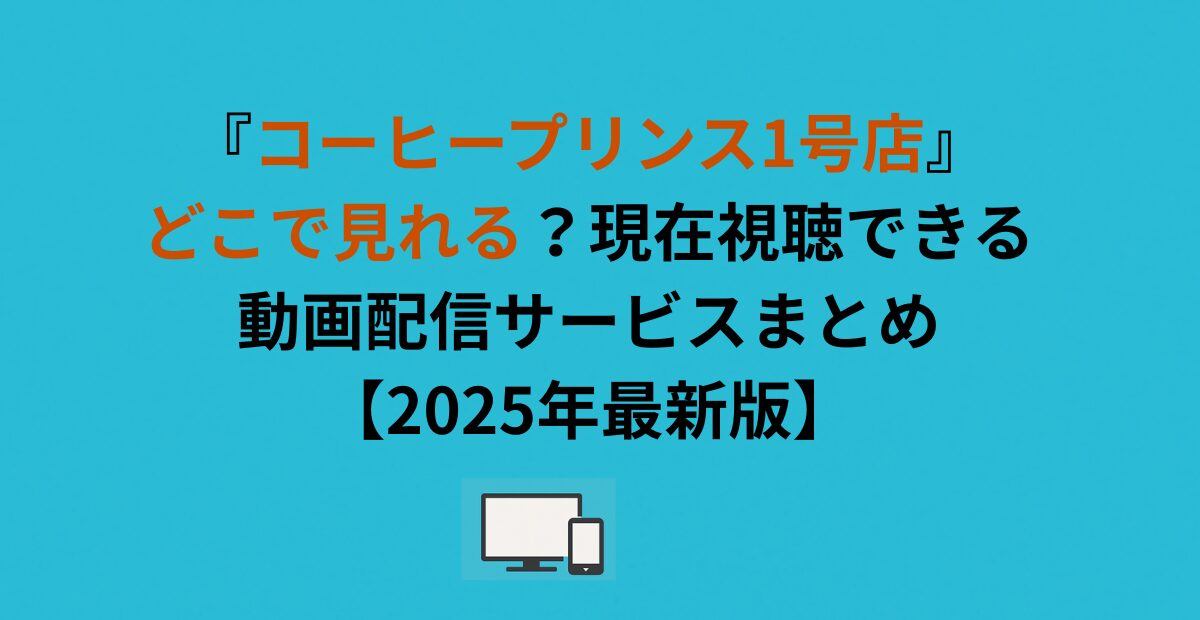 『コーヒープリンス1号店』どこで見れる？現在視聴できる動画配信サービスまとめ【2026年最新版】