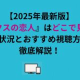 『ジンクスの恋人』はどこで見れる？配信状況とおすすめ視聴方法を徹底解説！