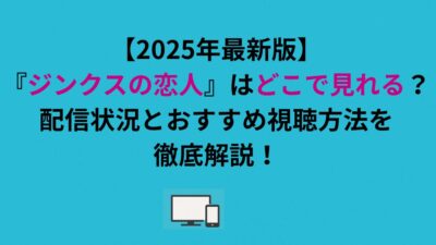 『ジンクスの恋人』はどこで見れる？配信状況とおすすめ視聴方法を徹底解説！