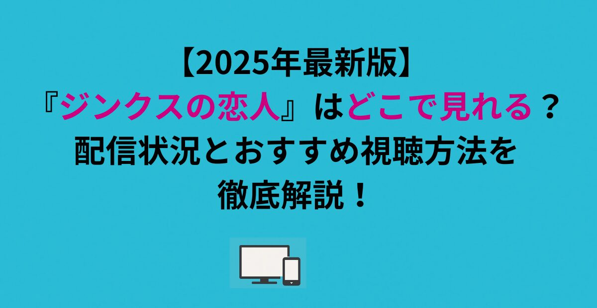『ジンクスの恋人』はどこで見れる？配信状況とおすすめ視聴方法を徹底解説！