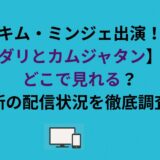 キム・ミンジェ出演！【ダリとカムジャタン】どこで見れる？最新の配信状況を徹底調査！