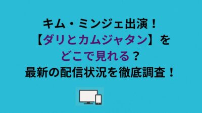 キム・ミンジェ出演！【ダリとカムジャタン】どこで見れる？最新の配信状況を徹底調査！