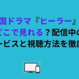 韓国ドラマ『ヒーラー』はどこで見れる？配信中の動画サービスと視聴方法を徹底解説！