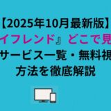 【2026年最新版】『ボーイフレンド』どこで見れる？配信サービス一覧・無料視聴の方法を徹底解説