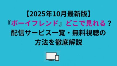 【2026年最新版】『ボーイフレンド』どこで見れる？配信サービス一覧・無料視聴の方法を徹底解説