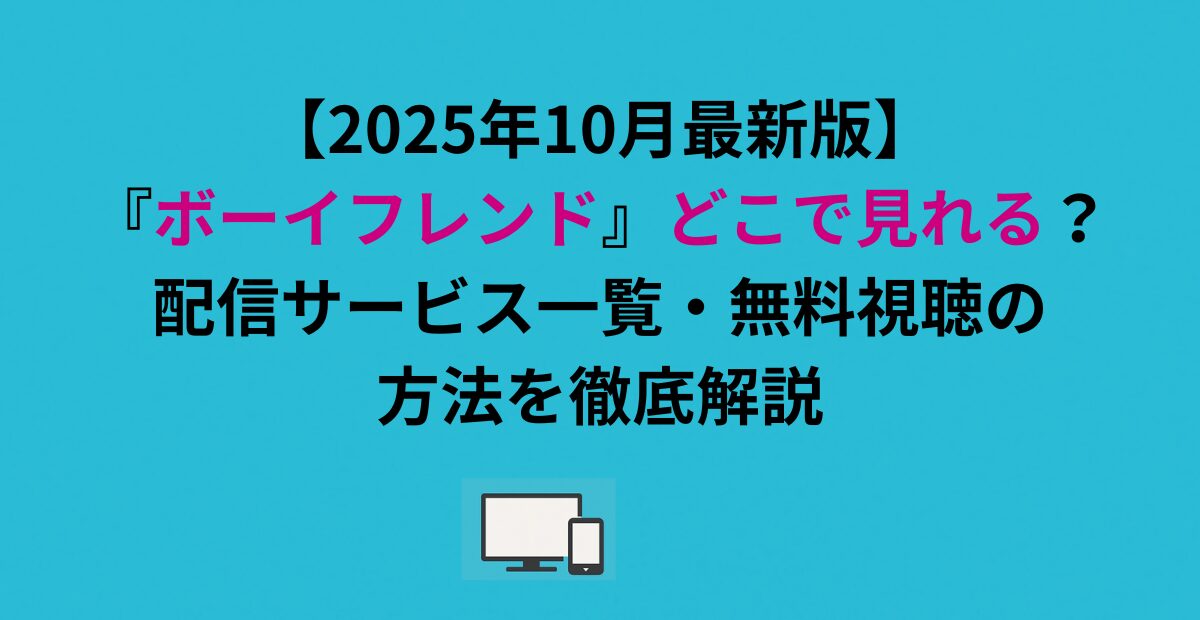 【2026年最新版】『ボーイフレンド』どこで見れる？配信サービス一覧・無料視聴の方法を徹底解説