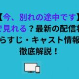 【今、別れの途中です】どこで見れる？最新の配信状況とあらすじ・キャスト情報を徹底解説！