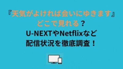 『天気がよければ会いにゆきます』どこで見れる？U-NEXTやNetflixなど配信状況を徹底調査！