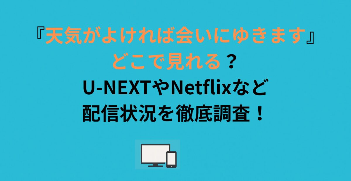 『天気がよければ会いにゆきます』どこで見れる？U-NEXTやNetflixなど配信状況を徹底調査！