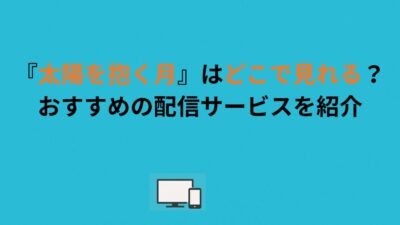 『太陽を抱く月』はどこで見れる？おすすめの配信サービスを紹介