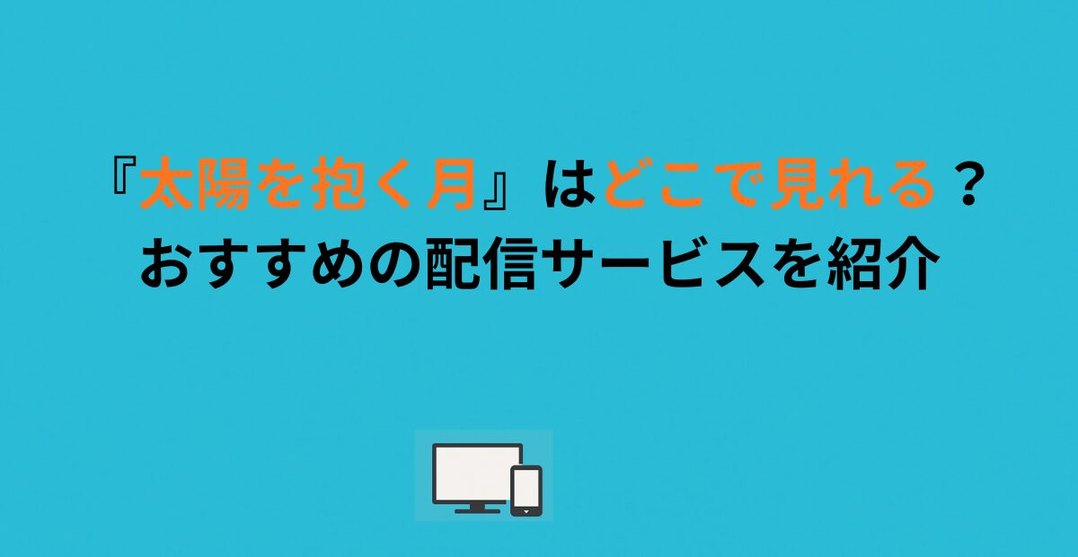 『太陽を抱く月』はどこで見れる？おすすめの配信サービスを紹介