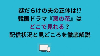 謎だらけの夫の正体は!?韓国ドラマ『悪の花』はどこで見れる？配信状況と見どころを徹底解説