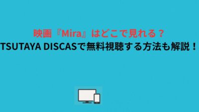 映画『Mira』はどこで見れる？TSUTAYA DISCASで無料視聴する方法も解説！