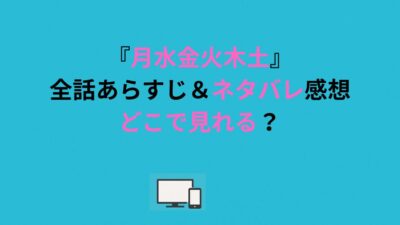 『月水金火木土』どこで見れる？全話あらすじ＆ネタバレ感想