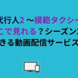 『復讐代行人2 〜模範タクシー〜』はどこで見れる？シーズン2を視聴できる動画配信サービスまとめ