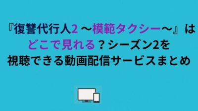 『復讐代行人2 〜模範タクシー〜』はどこで見れる？シーズン2を視聴できる動画配信サービスまとめ