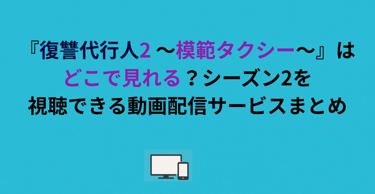 『復讐代行人2 〜模範タクシー〜』はどこで見れる？シーズン2を視聴できる動画配信サービスまとめ
