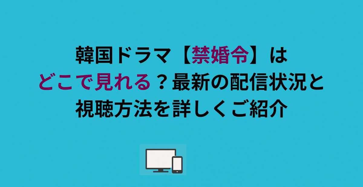 韓国ドラマ【禁婚令】はどこで見れる？最新の配信状況と視聴方法を詳しくご紹介