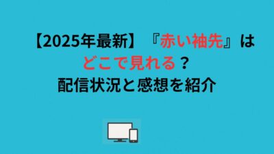 【2026年最新】『赤い袖先』はどこで見れる？配信状況と感想を紹介