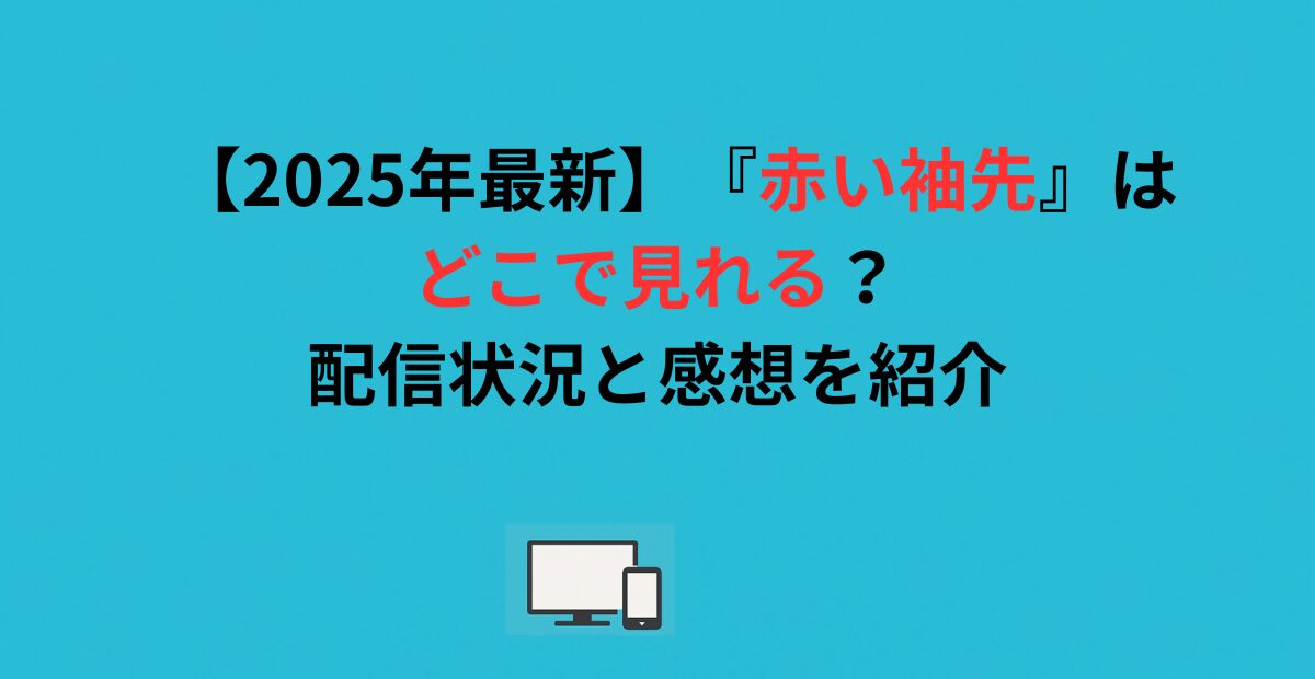【2026年最新】『赤い袖先』はどこで見れる？配信状況と感想を紹介