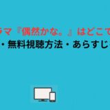 韓国ドラマ『偶然かな。』はどこで見れる？配信状況・無料視聴方法・あらすじを徹底解説
